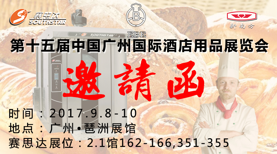 賽思達誠邀您參加第十五屆中國廣州國際酒店用品展覽會1