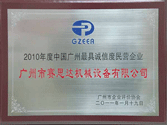 2010最具誠(chéng)信度民營(yíng)企業(yè)