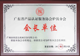 廣東省產(chǎn)品認(rèn)證服務(wù)協(xié)會(huì)爐具分會(huì)會(huì)長(zhǎng)單位