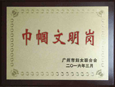 巾幗文明崗