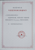 測量管理體系年度通知書