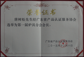 唐樹(shù)松先生經(jīng)廣東省產(chǎn)品認(rèn)證服務(wù)協(xié)會(huì)選舉為第一屆爐具分會(huì)會(huì)長(zhǎng)