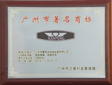 廣州市著名商標(biāo)