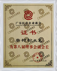 廣東民營企業(yè)商會(huì)第八屆理事會(huì)副會(huì)長唐樹松先生