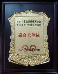 廣東省企業(yè)經(jīng)營管理協(xié)會(huì) 廣州市現(xiàn)代經(jīng)營管理協(xié)會(huì)副會(huì)長單位