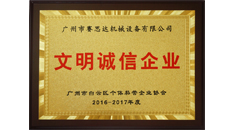 賽思達榮獲“文明誠信企業(yè)”