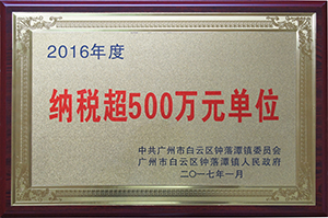 2016年度納稅超500萬元單位