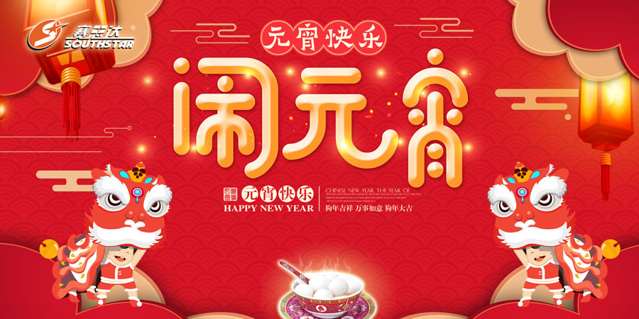 賽思達(dá)祝您元宵節(jié)快樂(lè)！