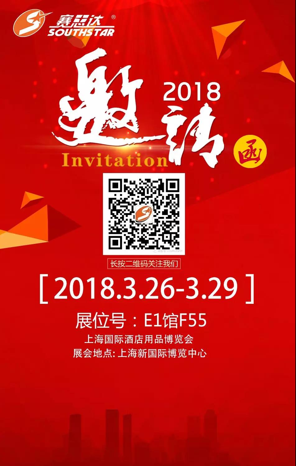 賽思達(dá)誠(chéng)邀您參加2018年3月上海酒店用品展