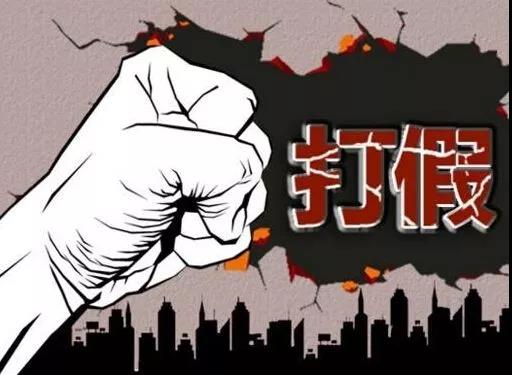 打假聲明