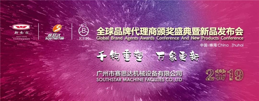 品牌盛宴：“新南方”“賽思達(dá)”烘焙設(shè)備品牌“千鈞重塑，萬象更新”為主題全球代理商盛典暨新品發(fā)布會如期盛大舉行
