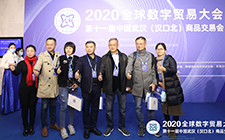 董事長(zhǎng)唐樹松出席 2020全球數(shù)字貿(mào)易大會(huì)暨第十一屆中國武漢（漢口北）商品交易會(huì)